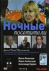 Ночные посетители (2007)