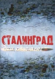 Сталинград. Победа, изменившая мир (1 сезон)