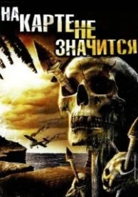 На карте не значится (2009)