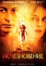 Исчезновение (2008)