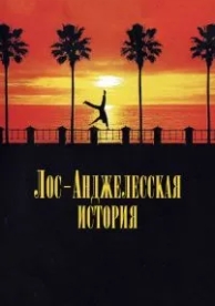 Лос-анджелесская история (1991)