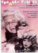 Свадьба упырей (1993)