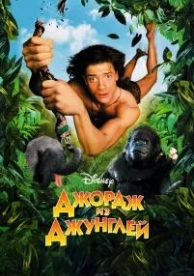 Джордж из джунглей (1997)