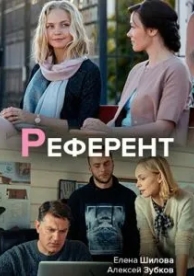 Референт (1 сезон)