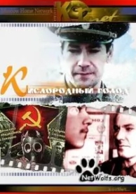 Кислородный голод (1991)