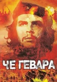 Че Гевара (2005)