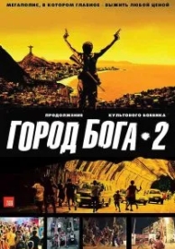 Город бога 2 (2007)