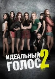 Идеальный голос 2 (2015)