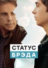 Статус Брэда (2017)