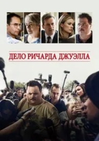 Дело Ричарда Джуэлла (2019)