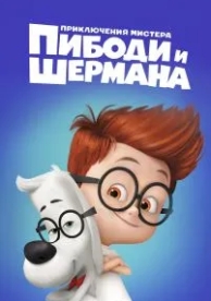 Приключения мистера Пибоди и Шермана (2014)