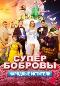 СуперБобровы. Народные мстители (2018)