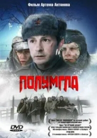 Полумгла (2005)