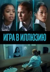 Игра в иллюзию (2022)