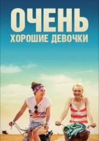 Очень хорошие девочки (2013)