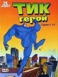 Тик-герой (3 сезон)