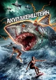 Акулакенштейн (2016)