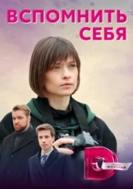 Вспомнить себя (1 сезон)