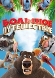 Большое путешествие (2019)