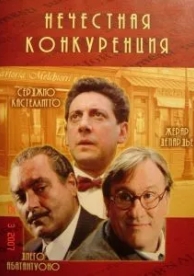 Нечестная конкуренция (2001)