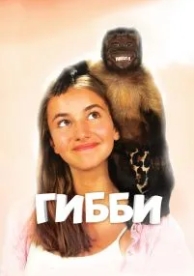 Гибби (2015)