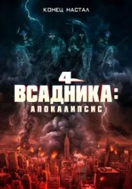 Четыре всадника: Апокалипсис (2022)