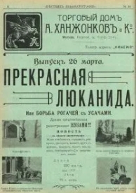 Прекрасная Люканида (1912)