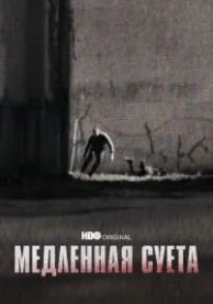 Медленная суета (2021)