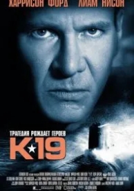 К-19 (2002)