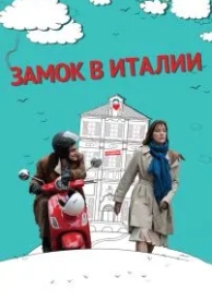 Замок в Италии (2013)