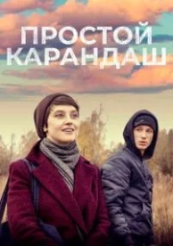 Простой карандаш (2019)