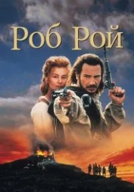 Роб Рой (1995)