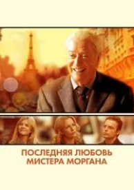 Последняя любовь мистера Моргана (2013)