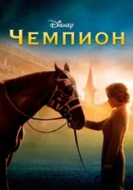 Чемпион (2010)