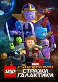 LEGO Супергерои Marvel: Стражи Галактики (2017)