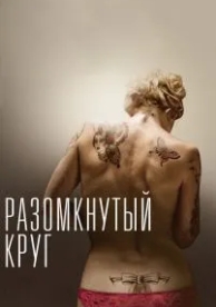 Разомкнутый круг (2012)