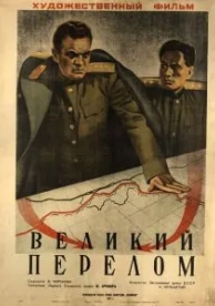 Великий перелом (1945)