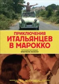 Приключения итальянцев в Марокко (2007)