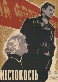 Жестокость (1959)