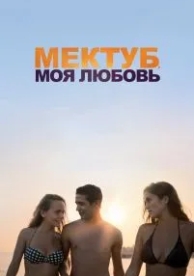 Мектуб, моя любовь (2018)