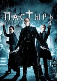 Пастырь (2011)