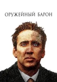 Оружейный барон (2005)