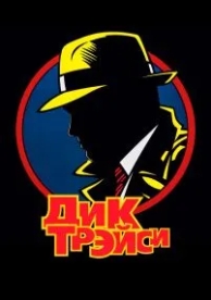 Дик Трэйси (1990)