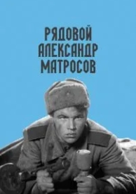 Рядовой Александр Матросов (1947)