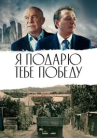 Я подарю тебе победу (2019)