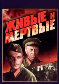 Живые и мертвые (1963)