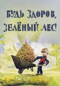 Будь здоров, зеленый лес! (1976)