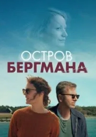 Остров Бергмана (2020)