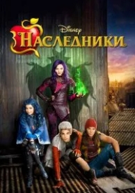 Наследники (2015)