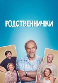 Родственнички (1 сезон)